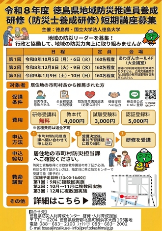 令和8年度徳島県地域防災推進員養成研修（防災士養成研修）短期講座 チラシ