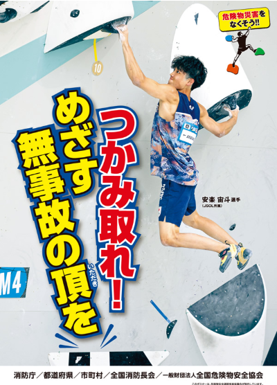 危険物安全週間のポスター