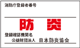 防炎