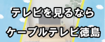 〔広告〕ケーブルテレビ徳島株式会社