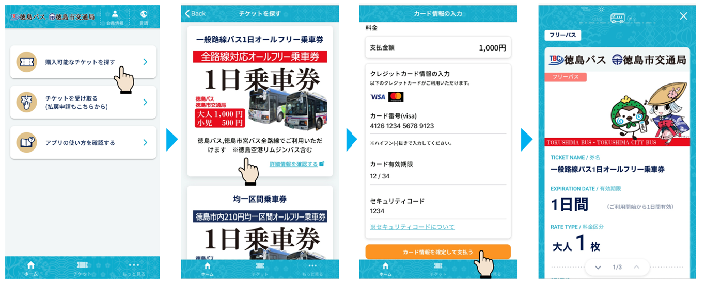 スマホ一日乗車券の購入方法の説明