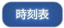 時刻表