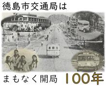 徳島市交通局はまもなく開局100年