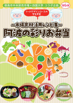 ～市場食材活用レシピ集～阿波の彩りお弁当