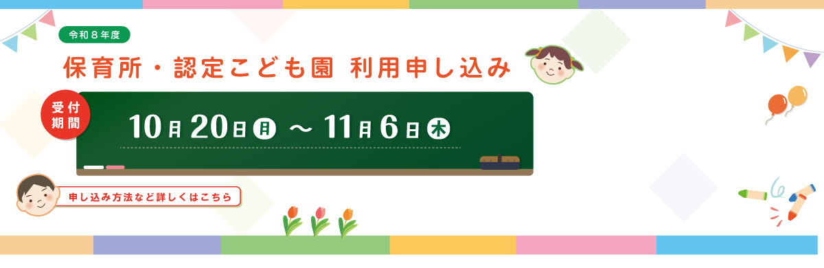 保育所・認定こども園等（2・3号認定）の利用申込のページにリンク