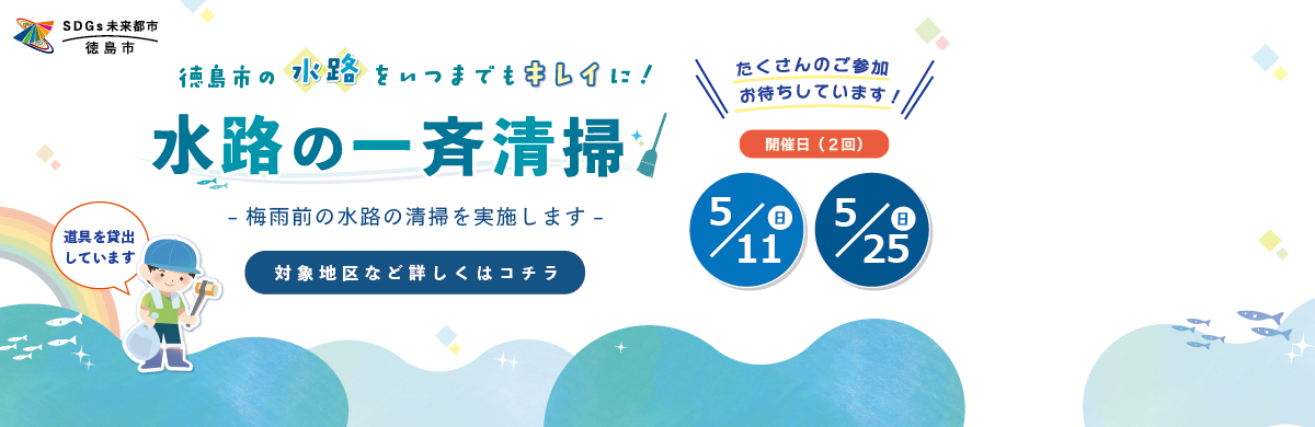 水路の一斉清掃のページにリンク