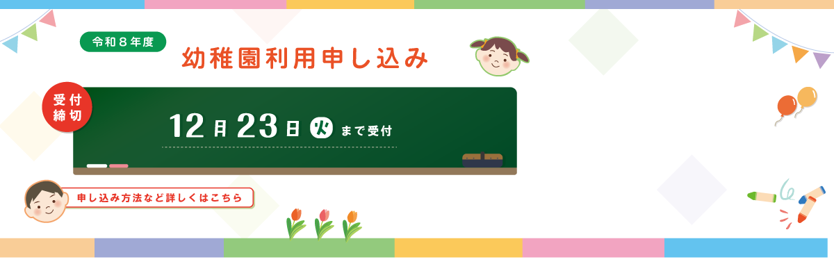 幼稚園の入園のページにリンク