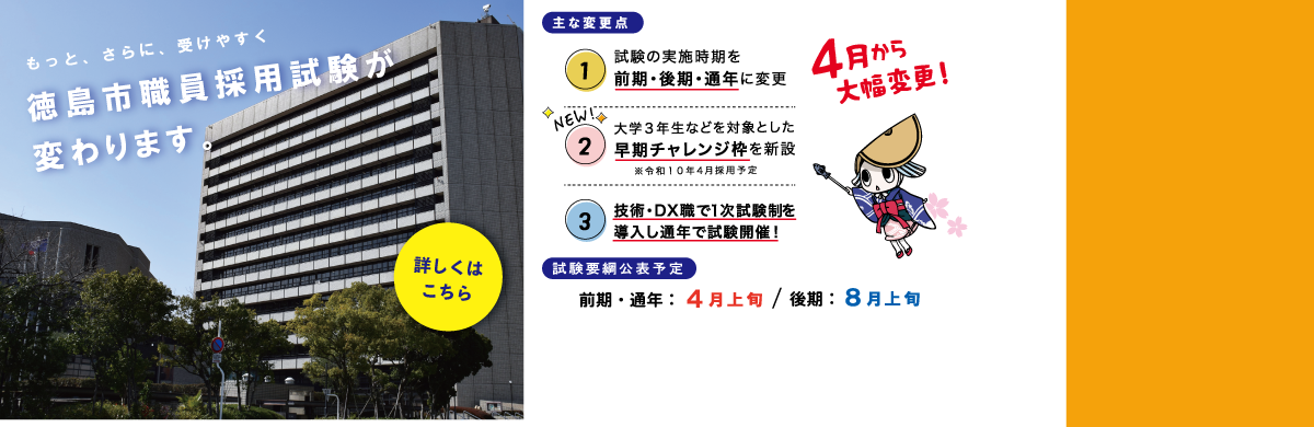 令和8年度からno徳島市職員採用試験のページにリンク