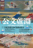 徳島城博物館夏の企画展チラシ