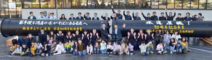 徳島市水道通水100周年記念・徳島市指定上下水道工事店協同組合70周年記念集合写真