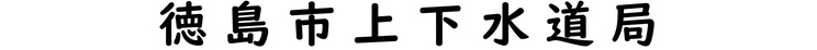 徳島市上下水道局