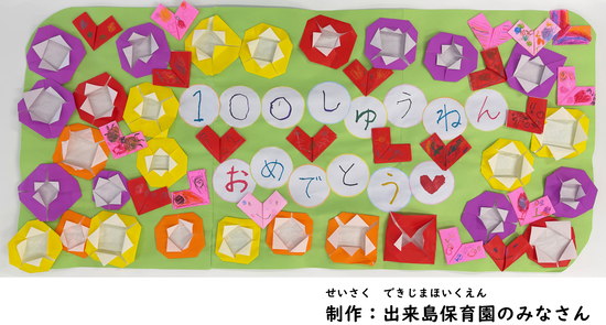 出来島保育園のみなさんが制作した100周年記念作品