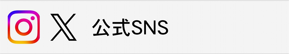 公式SNSアカウント