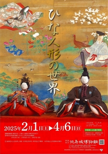 春の企画展「ひな人形の世界」