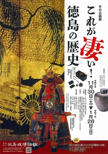 冬の企画展「これが凄い！徳島の歴史」