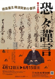 春の企画展「恐々謹言－徳島藩主蜂須賀家の書状－」