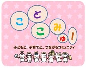 こどこみゅ！