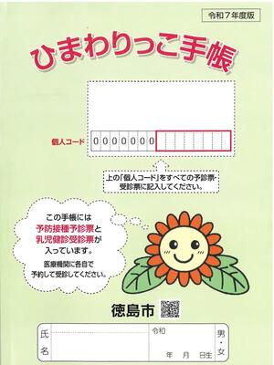 ひまわりっこ手帳画像