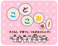 「こどこみゅ！」ロゴ