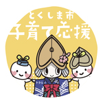 徳島市子育て応援プロフ