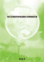 第2次徳島市地球温暖化対策推進計画の表紙画像