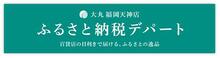 ふるさと納税デパート