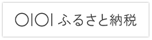 マルイふるさと納税