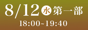 Sansan藍場浜演舞場SS席8月12日第1部