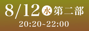 Sansan藍場浜演舞場SS席8月12日第2部