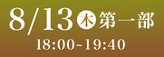 Sansan藍場浜演舞場SS席8月13日第1部