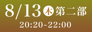 Sansan藍場浜演舞場SS席8月13日第2部