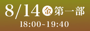 Sansan藍場浜演舞場SS席8月14日第1部