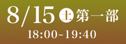Sansan藍場浜演舞場SS席8月15日第1部