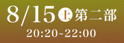 Sansan藍場浜演舞場SS席8月15日第2部