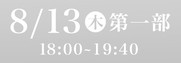 株式会社バル紺屋町演舞場SS席8月13日第1部