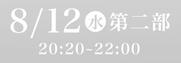 あわぎん南内町演舞場SS席8月12日第2部