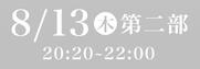あわぎん南内町演舞場特別観覧席8月13日第2部