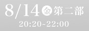 あわぎん南内町演舞場SS席8月14日第2部