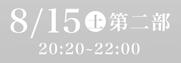 あわぎん南内町演舞場SS席8月15日第2部