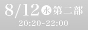 あわぎん南内町演舞場特別観覧席8月12日第2部