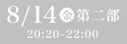 あわぎん南内町演舞場特別観覧席8月14日第2部