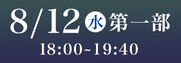 株式会社バル紺屋町演舞場SS席8月12日第1部
