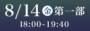 株式会社バル紺屋町演舞場SS席8月14日第1部