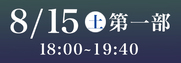 株式会社バル紺屋町演舞場SS席8月15日第1部
