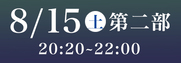株式会社バル紺屋町演舞場SS席8月15日第2部