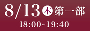 あわぎん南内町演舞場特別観覧席8月13日第1部