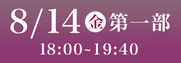 あわぎん南内町演舞場SS席8月14日第1部