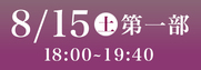 あわぎん南内町演舞場SS席8月15日第1部