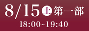 あわぎん南内町演舞場特別観覧席8月15日第1部