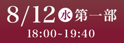 あわぎん南内町演舞場特別観覧席8月12日第1部